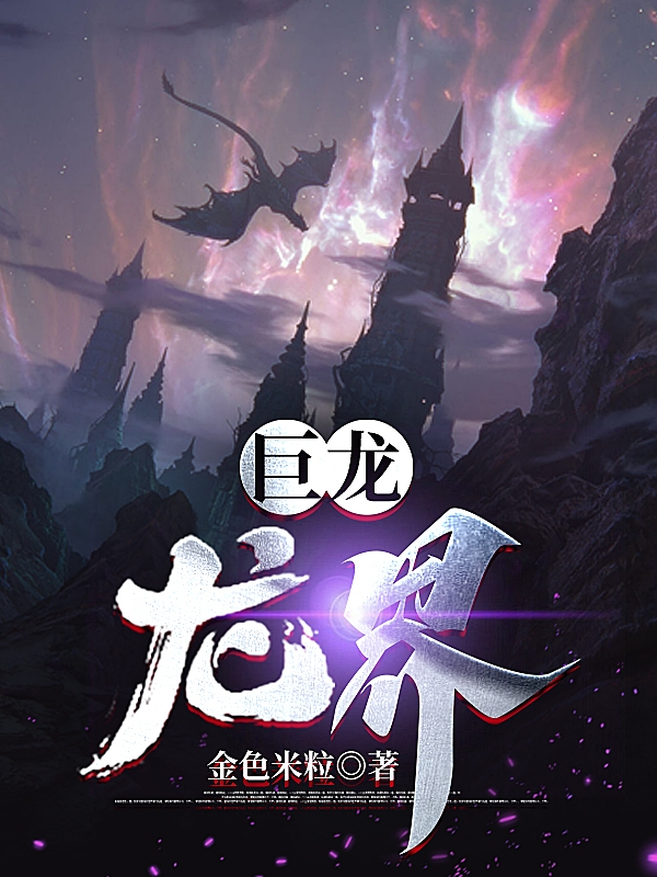 巨龍：龍界