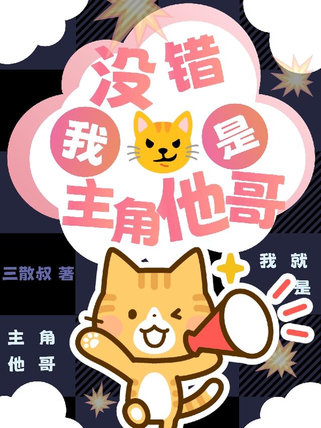 沒錯！我是主角他哥