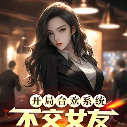 開局合歡係統，不交女友就會死