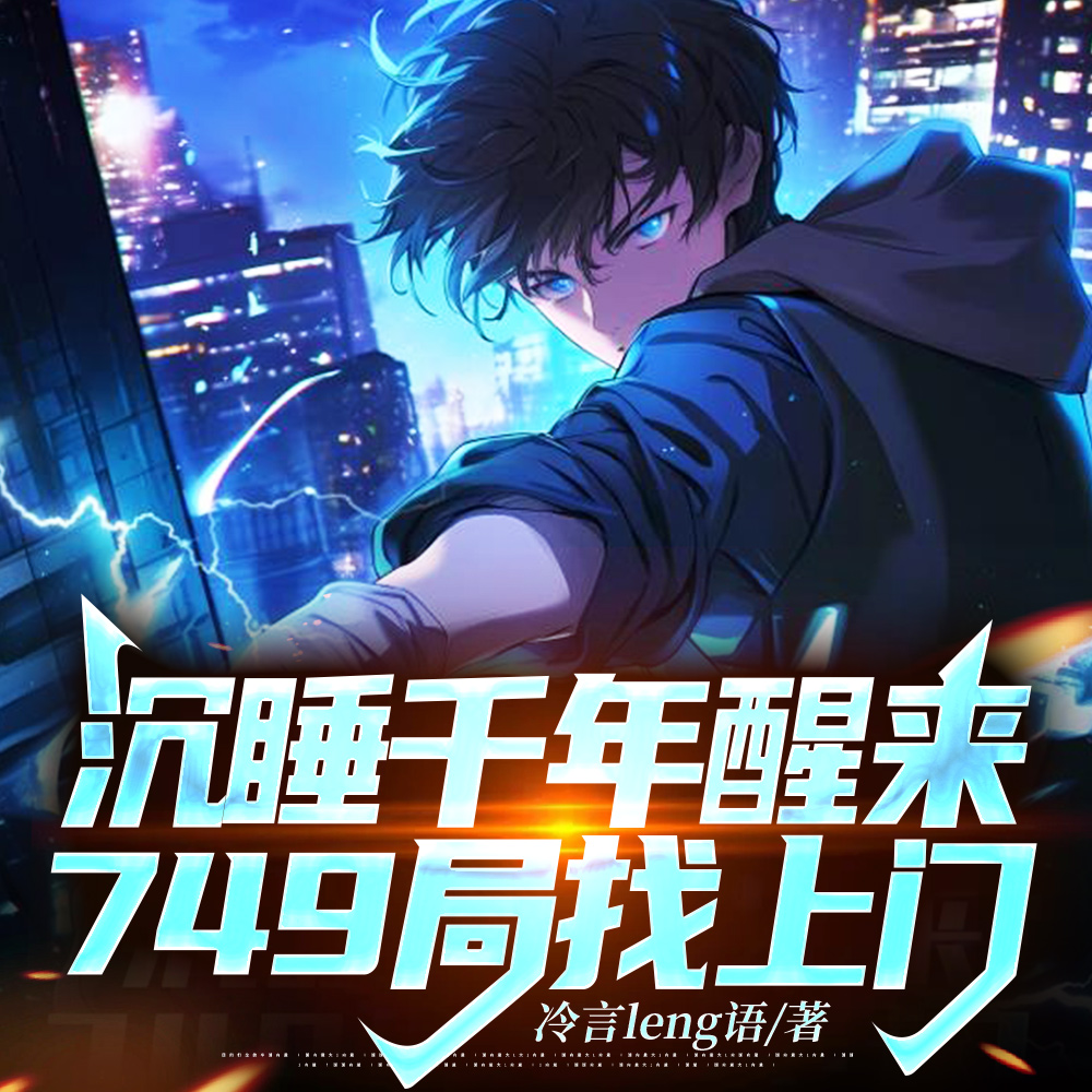 沉睡千年醒來，749局找上門