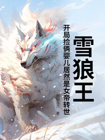 雪狼王：開局撿倆嬰兒居然是女帝轉世？