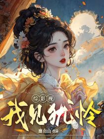 綜影視：我見猶憐