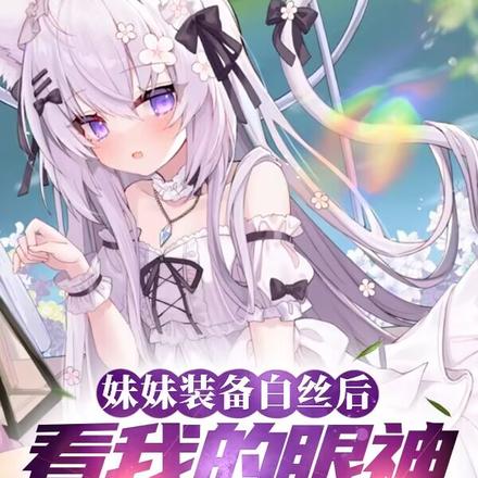 妹妹裝備白絲後看我的眼神不對勁