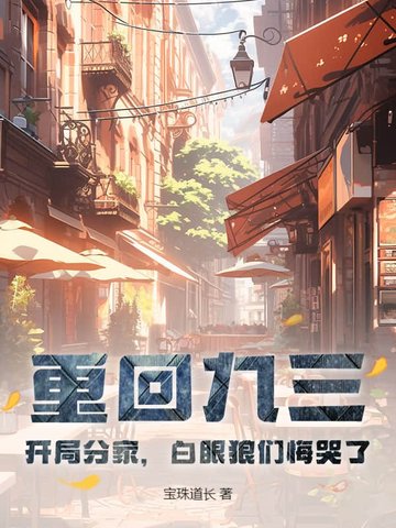 重回九三：開局分家，白眼狼們悔哭了